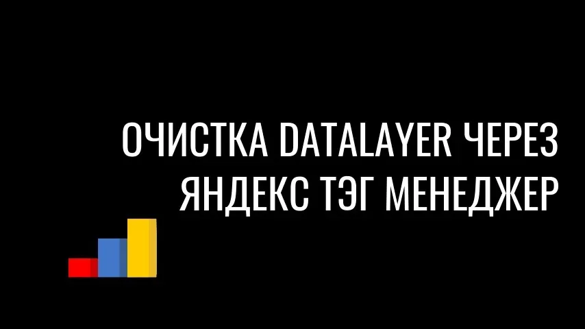 очистка DataLayer