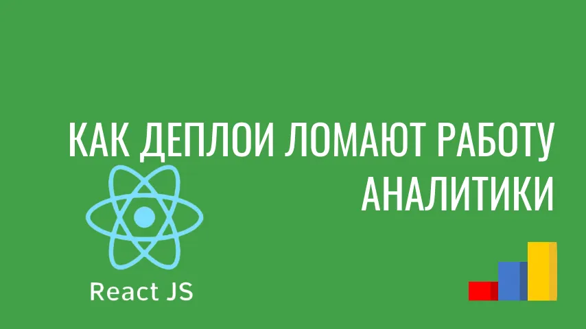 Как деплои ломают аналитику