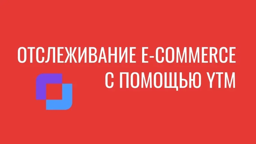 Отслеживание электронной коммерции с помощью Яндекс тег менеджера/YTM.