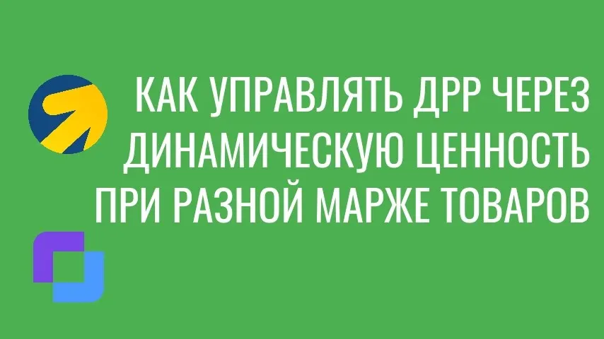 Как управлять ставками в Яндекс Директе через динамическую ценность (Value) и защитить маржу e-com проекта
