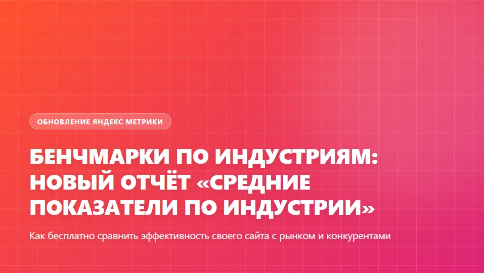Главный баннер к гайду по бенчмаркам и сравнению показателей эффективности сайта с рынком в Яндекс Метрике