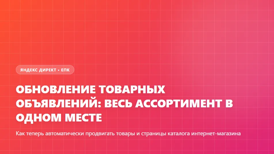 Обновление товарных объявлений в Единой перфоманс-кампании ЕПК Яндекс Директа