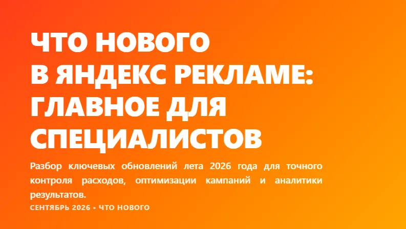 Что нового в Яндекс Рекламе: главное для специалистов