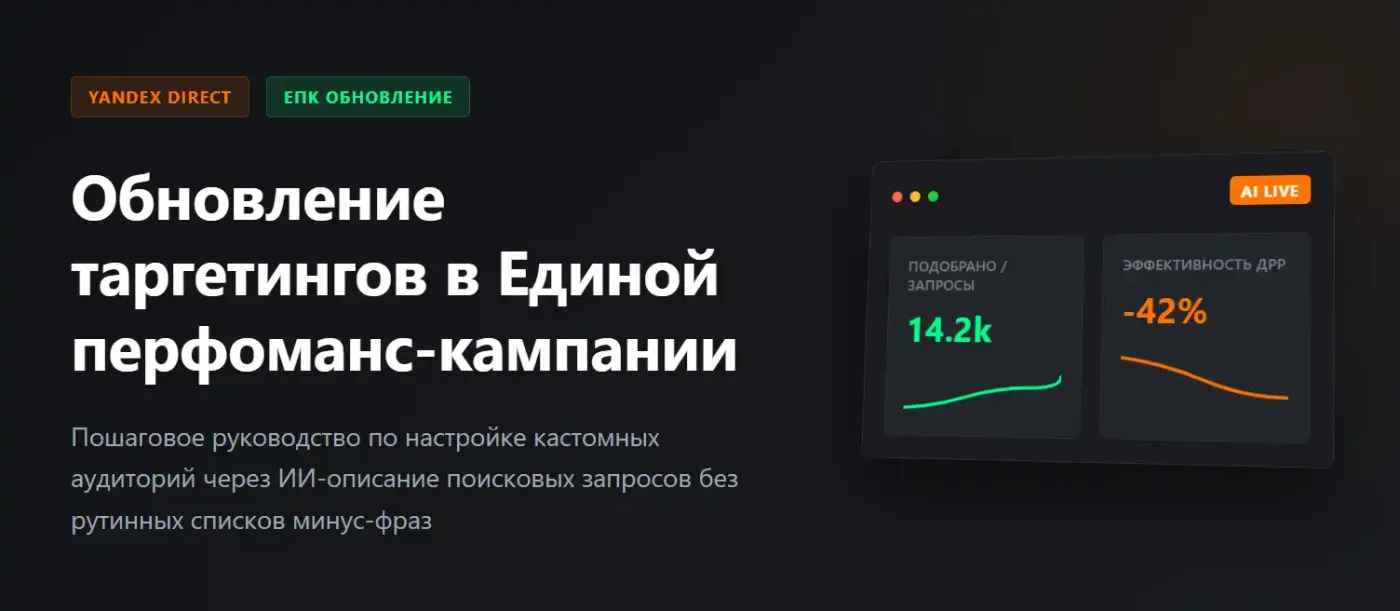 Обновление таргетингов в Единой перфоманс-кампании: новые настройки, которые сделают управление показами более гибким.